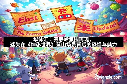 华体汇：寂静岭氛围再现，迷失在《神秘世界》蓝山场景背后的恐惧与魅力